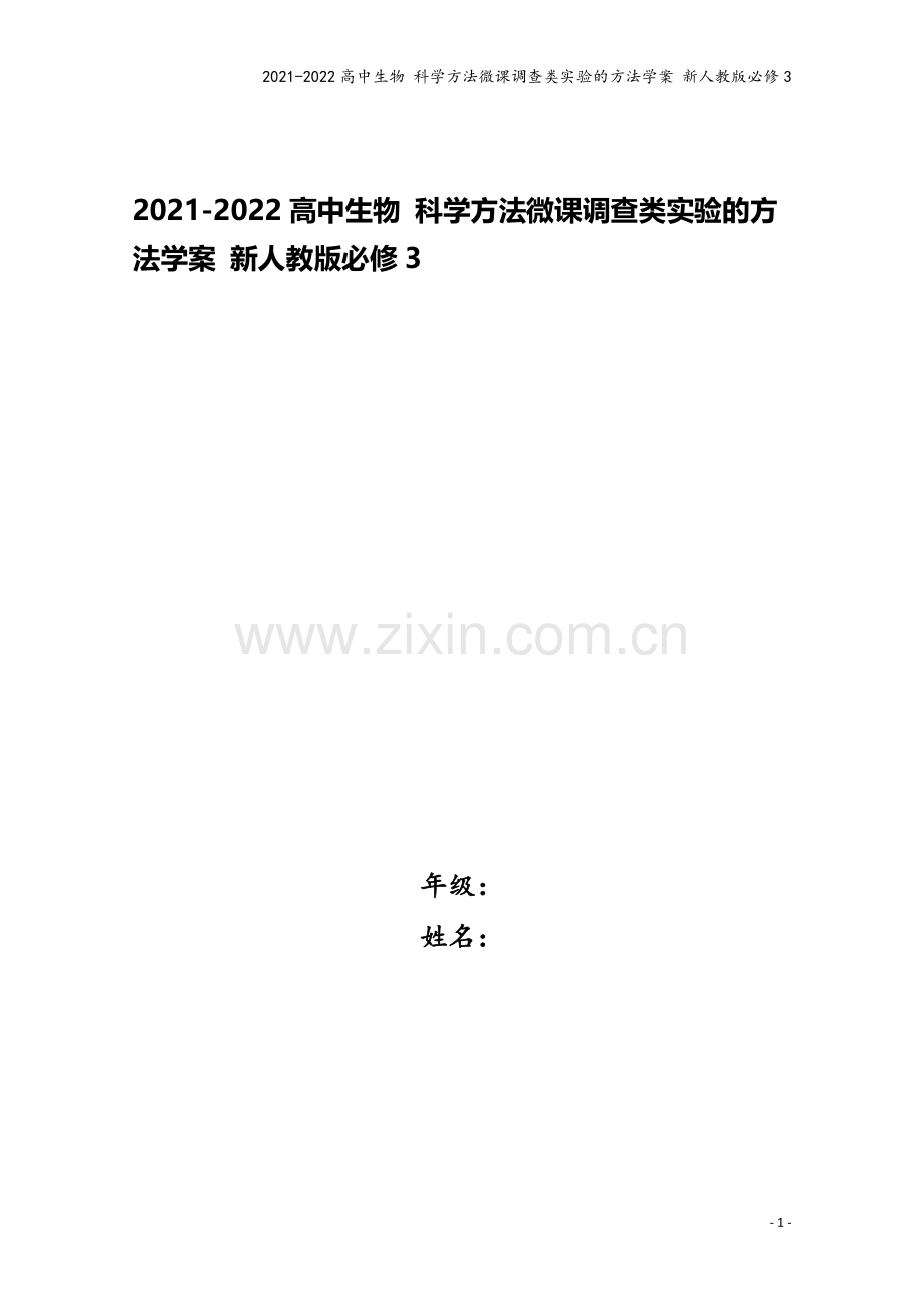 2021-2022高中生物-科学方法微课调查类实验的方法学案-新人教版必修3.doc_第1页