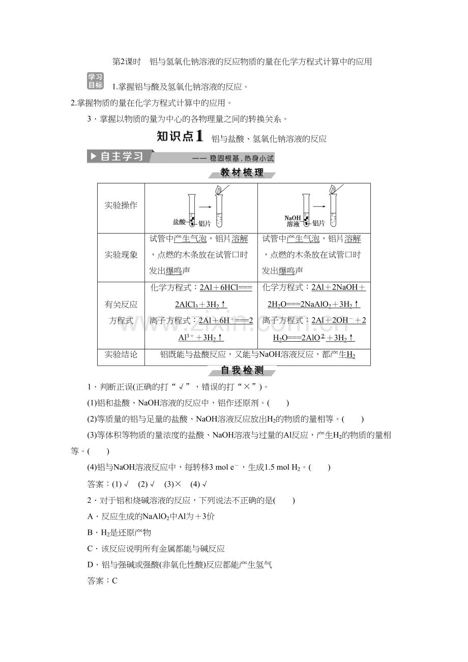 2-化学必修一第三章-第一节--第2课时-铝与氢氧化钠溶液的反应物质的量在化学方程.docx_第1页