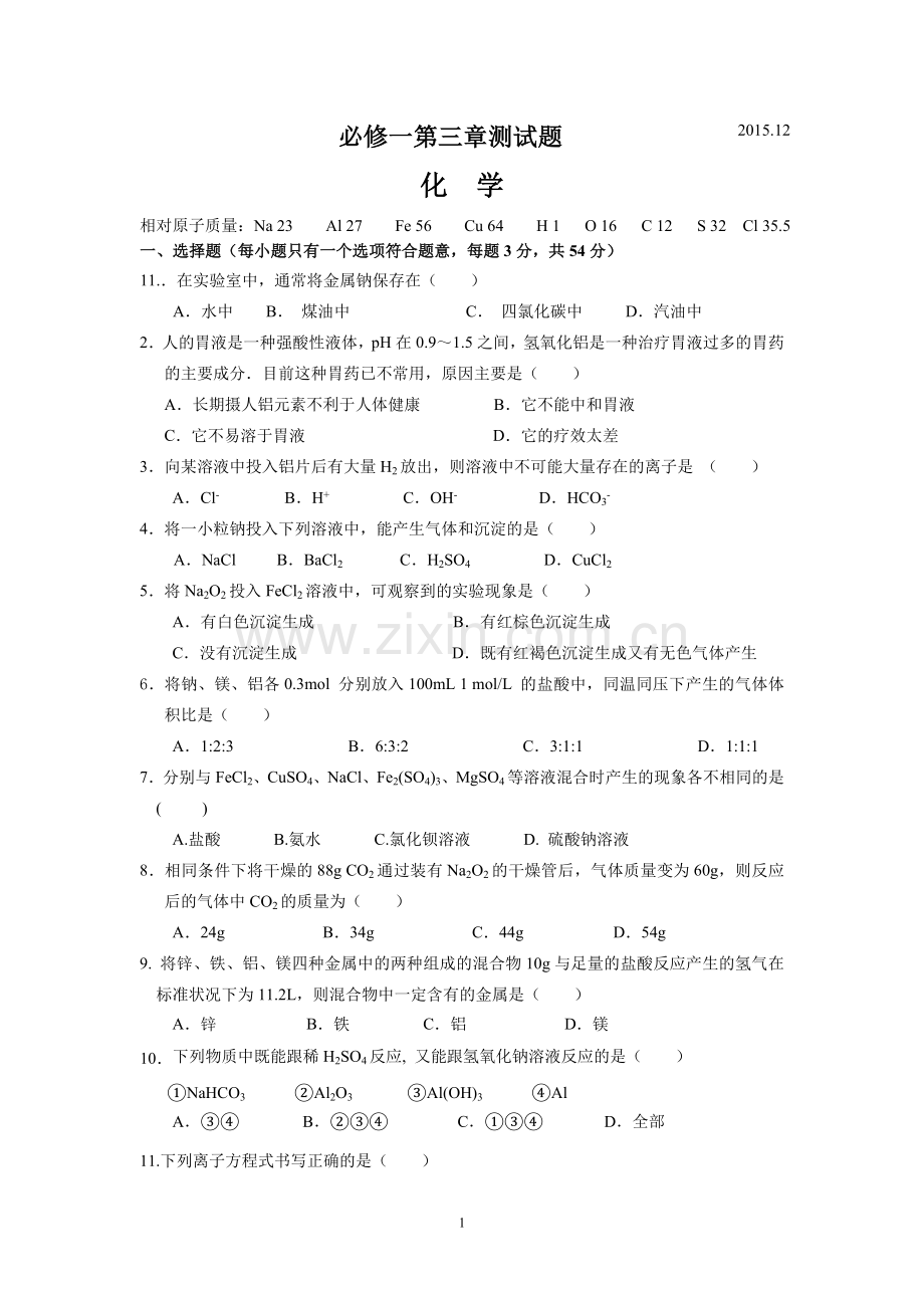 人教版高一化学必修一第三章测试题.doc_第1页