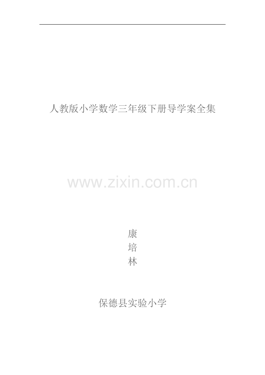 人教版小学数学三年级下册导学案全集(2).doc_第1页