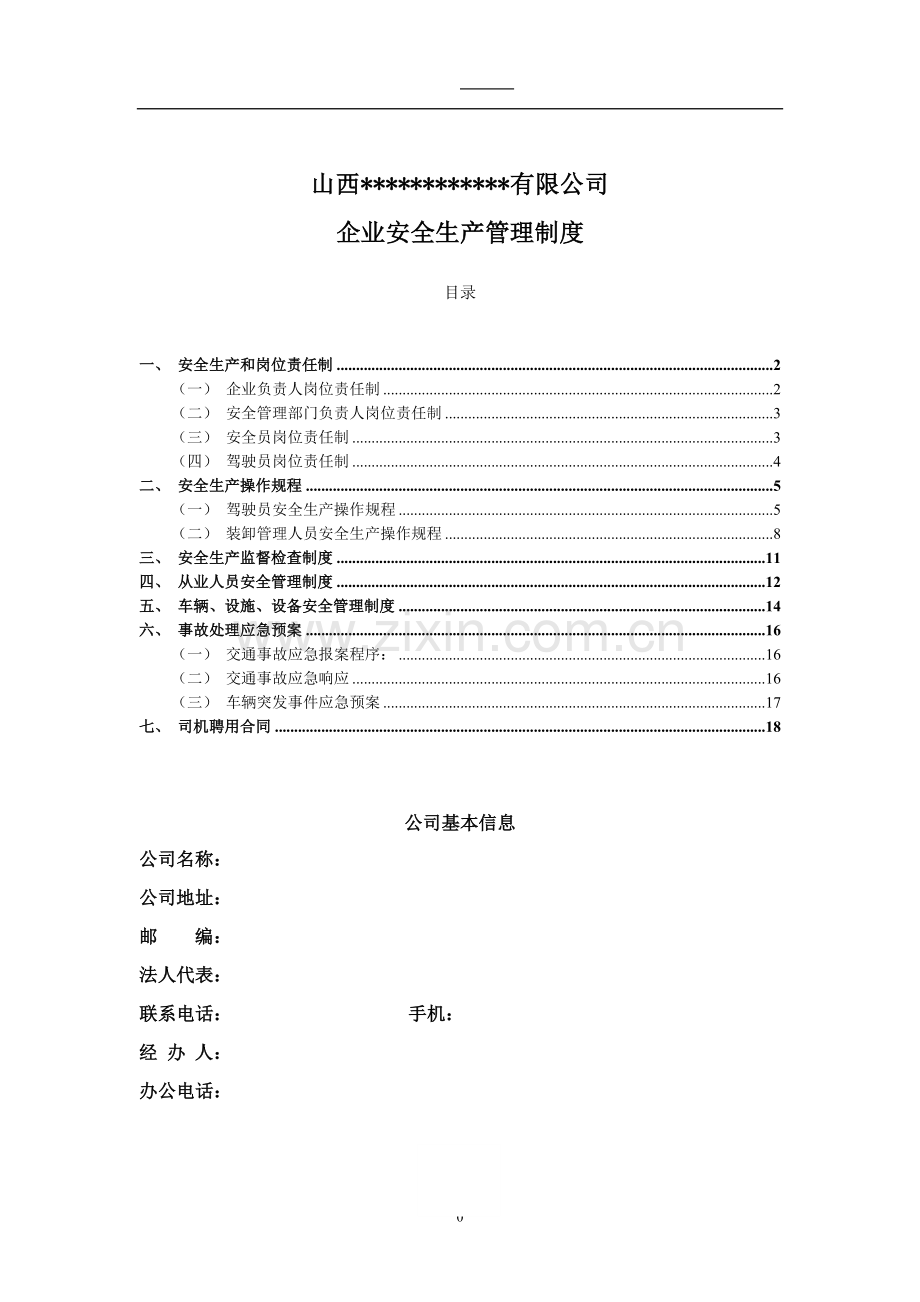-道路运输企业安全生产管理制度.doc_第1页