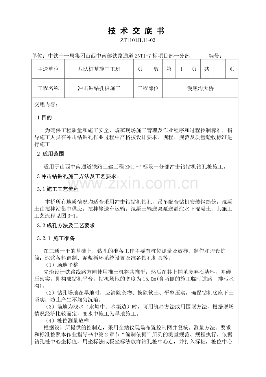 冲击钻技术交底书.doc_第1页