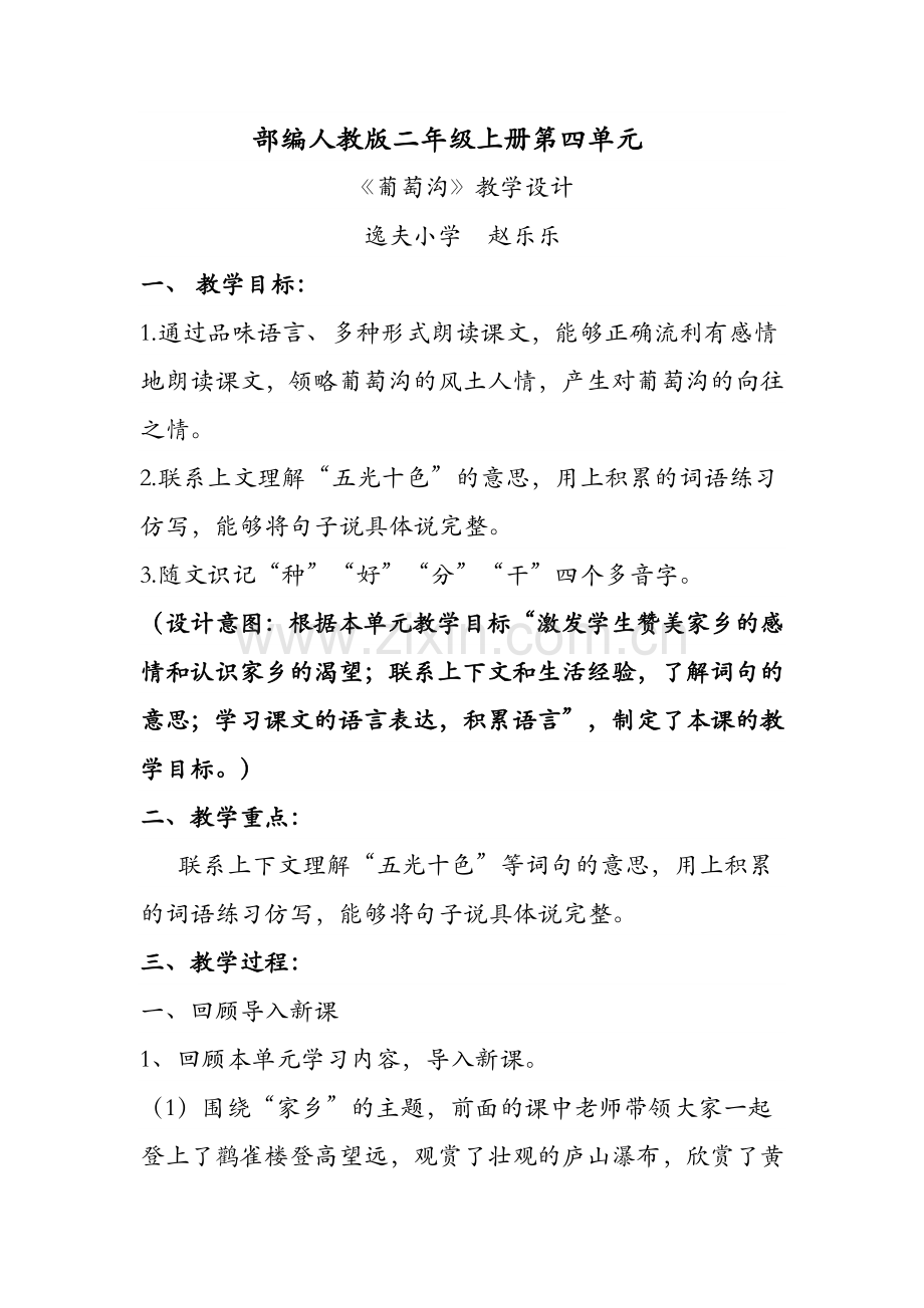 部编人教版二年级上册《葡萄沟》教学设计.doc_第1页
