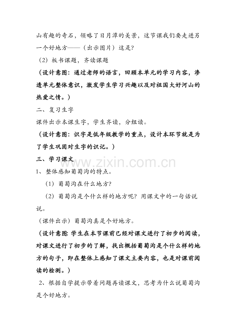 部编人教版二年级上册《葡萄沟》教学设计.doc_第2页