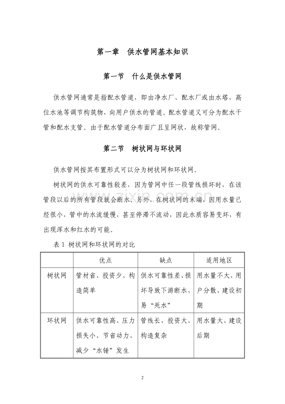 村镇供水管网运行与维护.doc_第2页