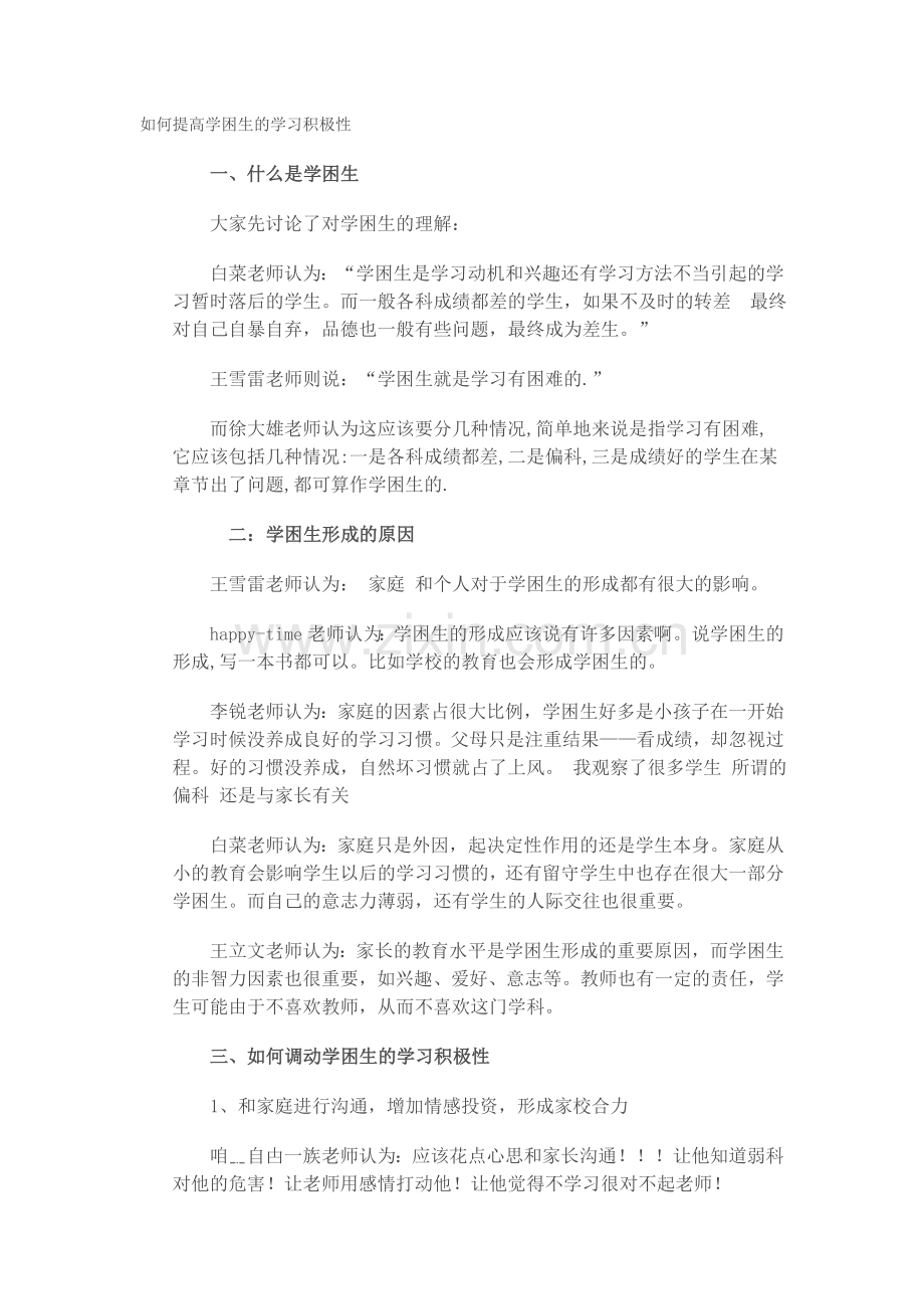 如何提高学困生的学习积极性.doc_第1页