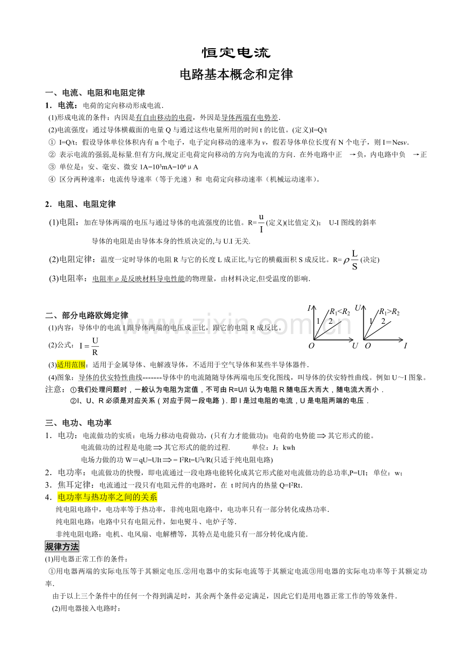 高中物理恒定电流知识点归纳.doc_第1页