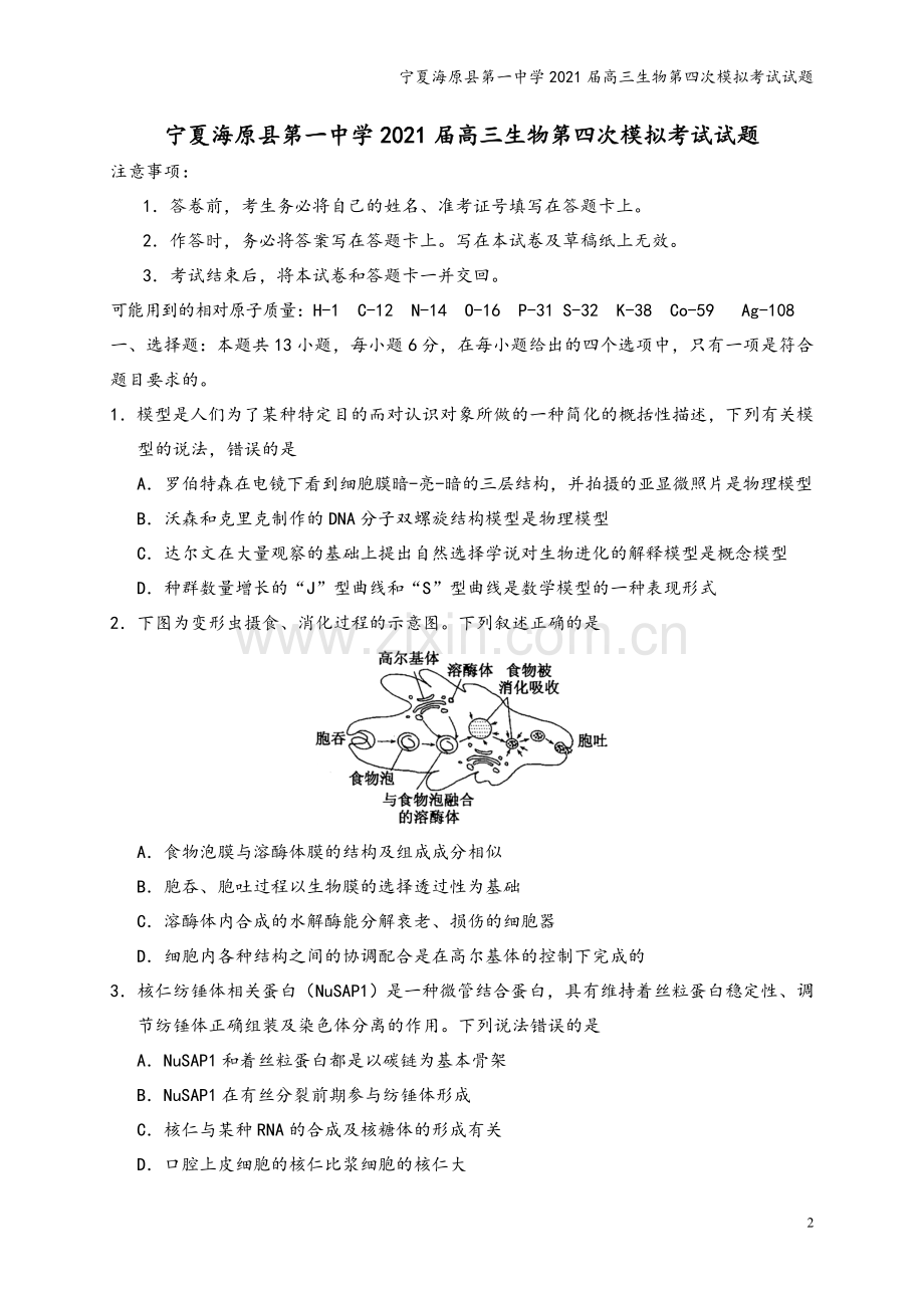 宁夏海原县第一中学2021届高三生物第四次模拟考试试题.doc_第2页