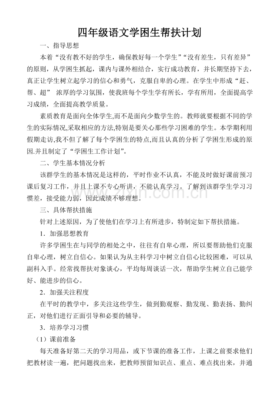四年级语文学困生帮扶计划.doc_第1页
