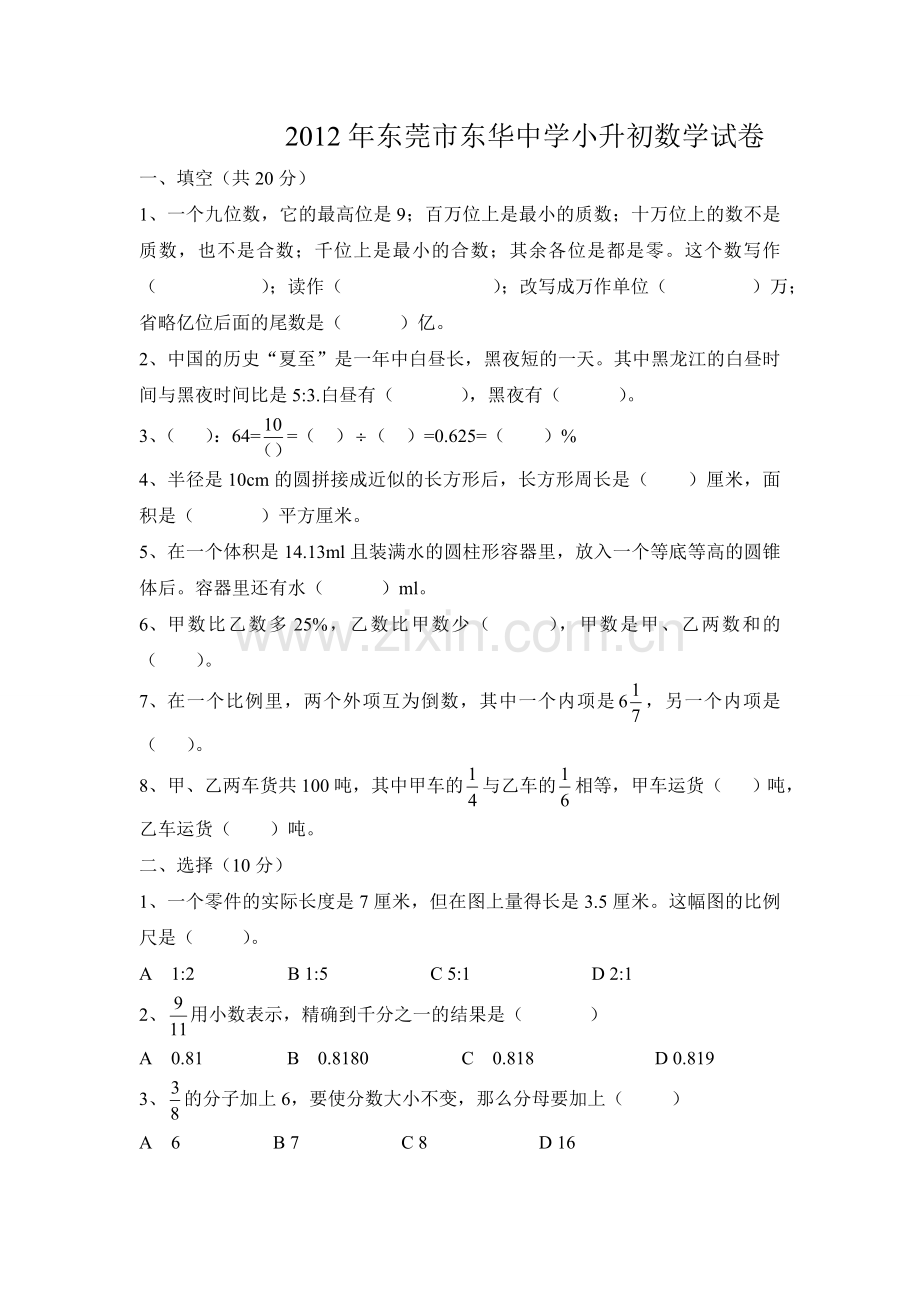东华2012年数学小升初数学试卷(含详细答案).doc_第1页