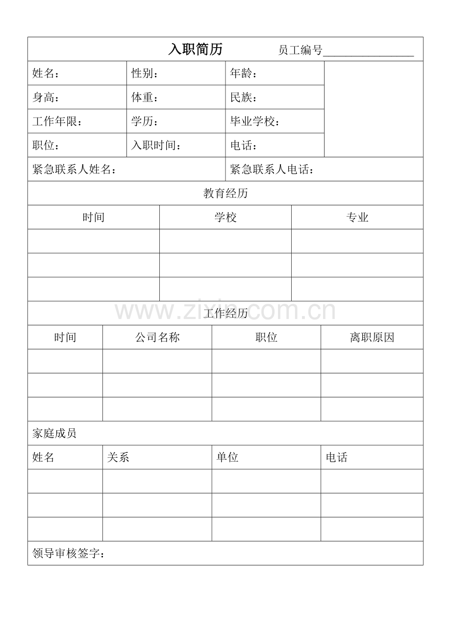 入职简历模板.doc_第1页