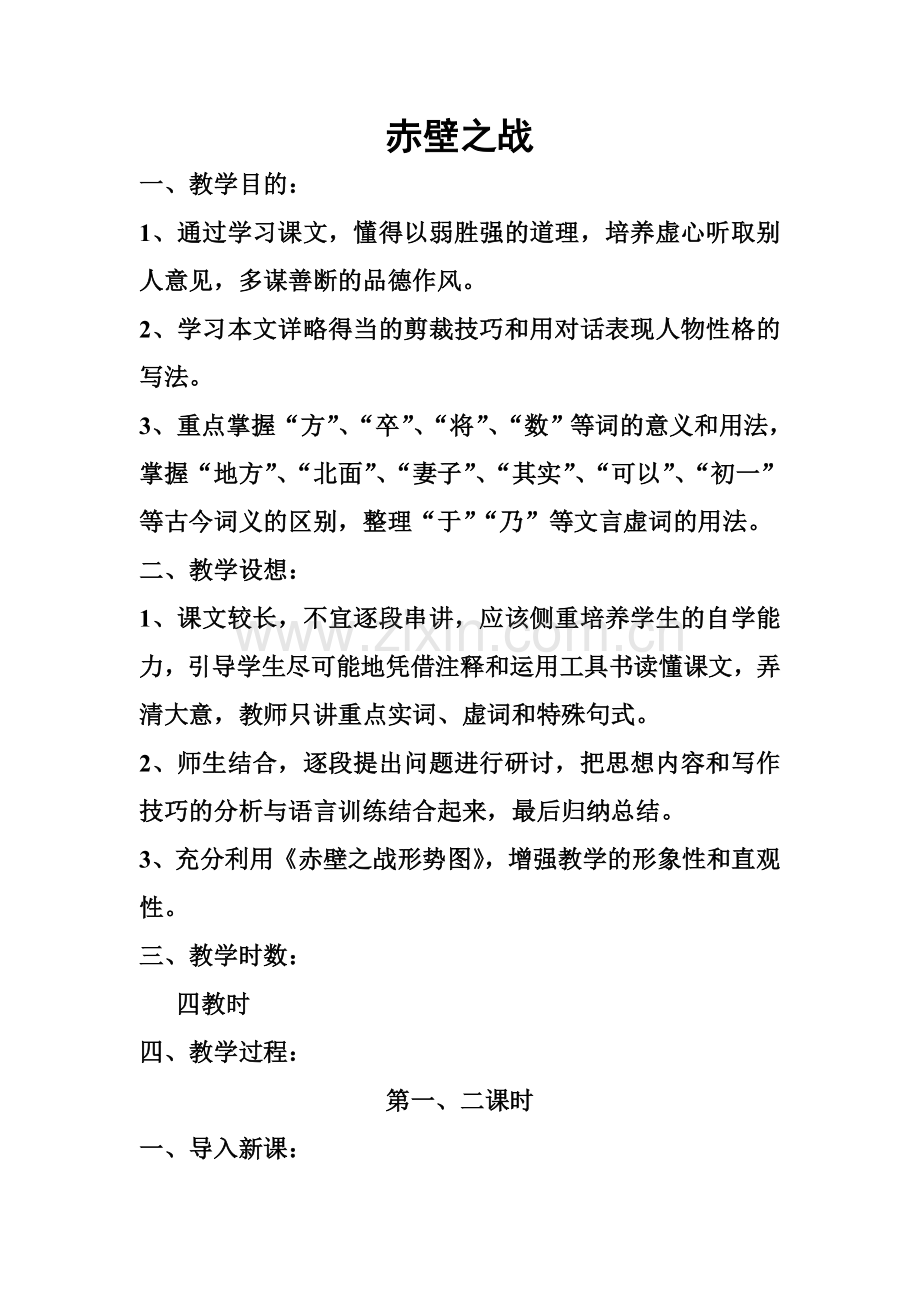 《赤壁之战》教案.doc_第1页