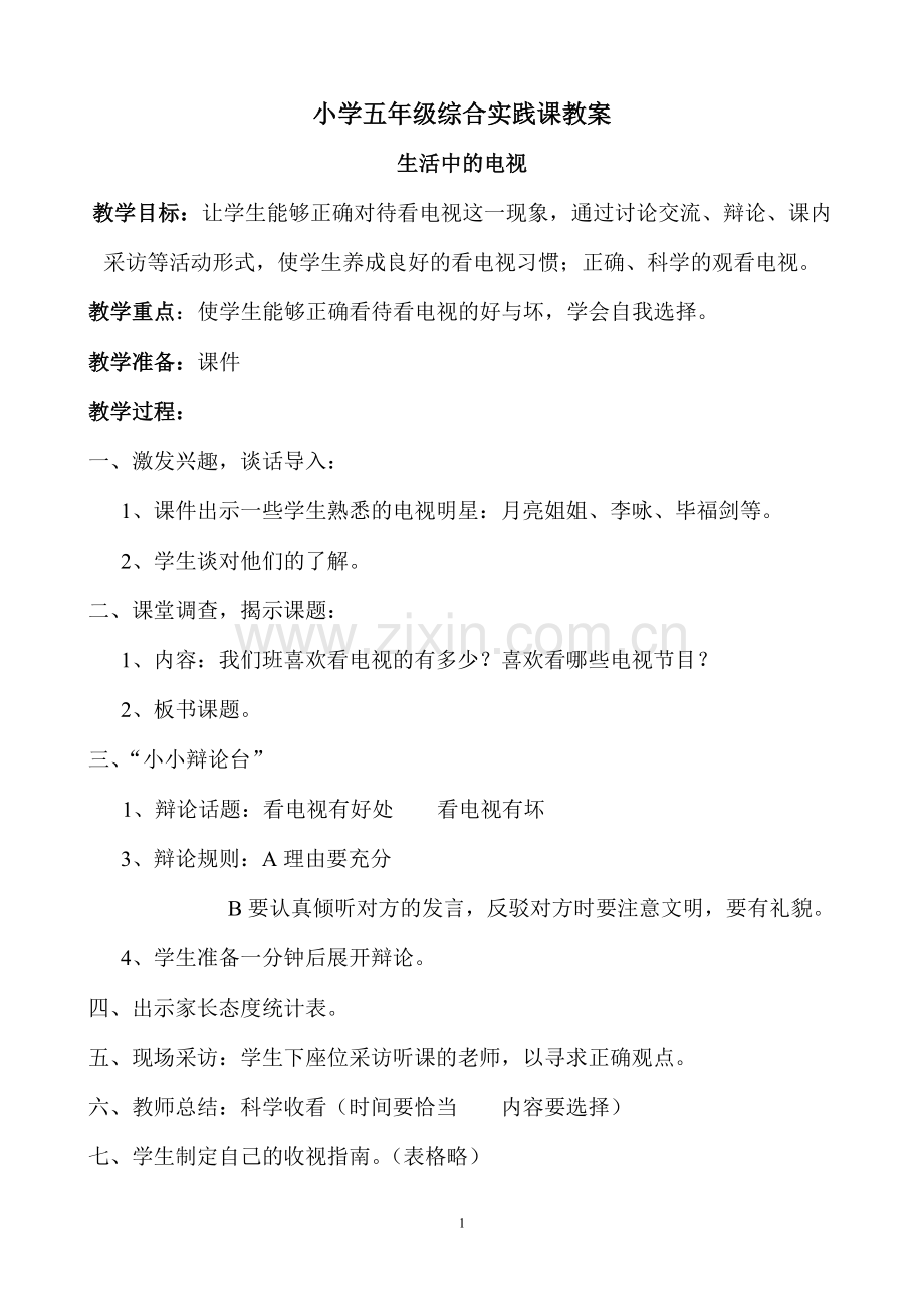 小学五年级综合实践课教案(2).doc_第1页