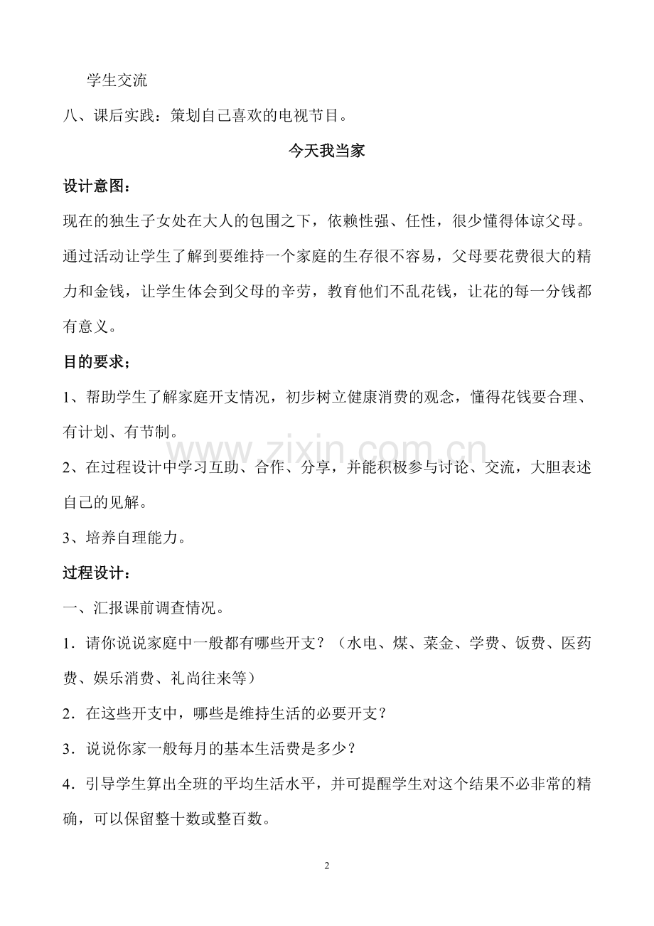 小学五年级综合实践课教案(2).doc_第2页