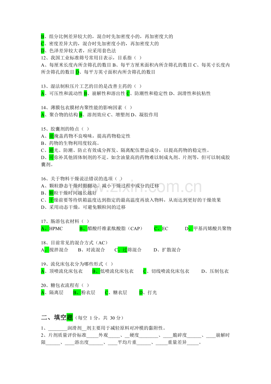 固体制剂培训试卷.doc_第2页