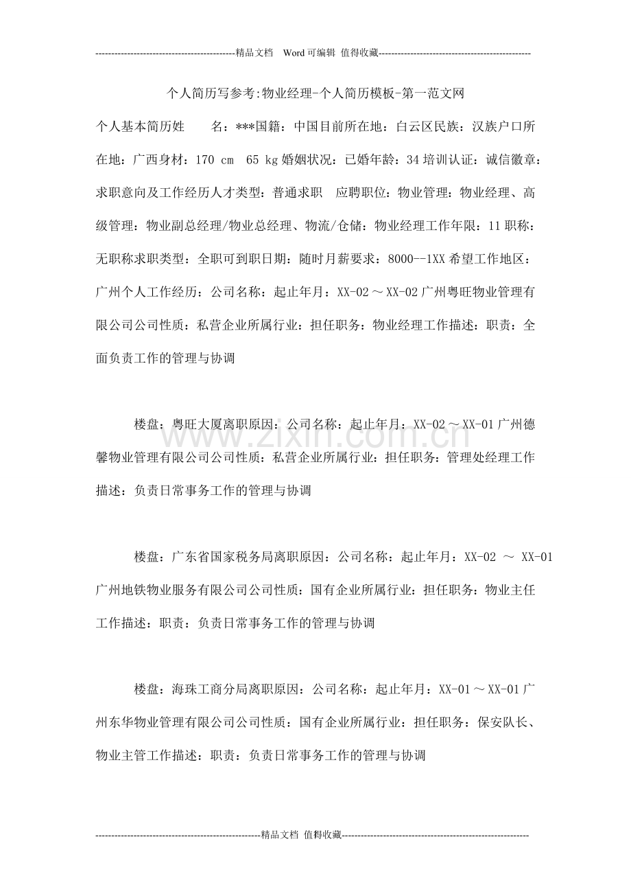 个人简历写参考-物业经理-个人简历模板.doc_第1页