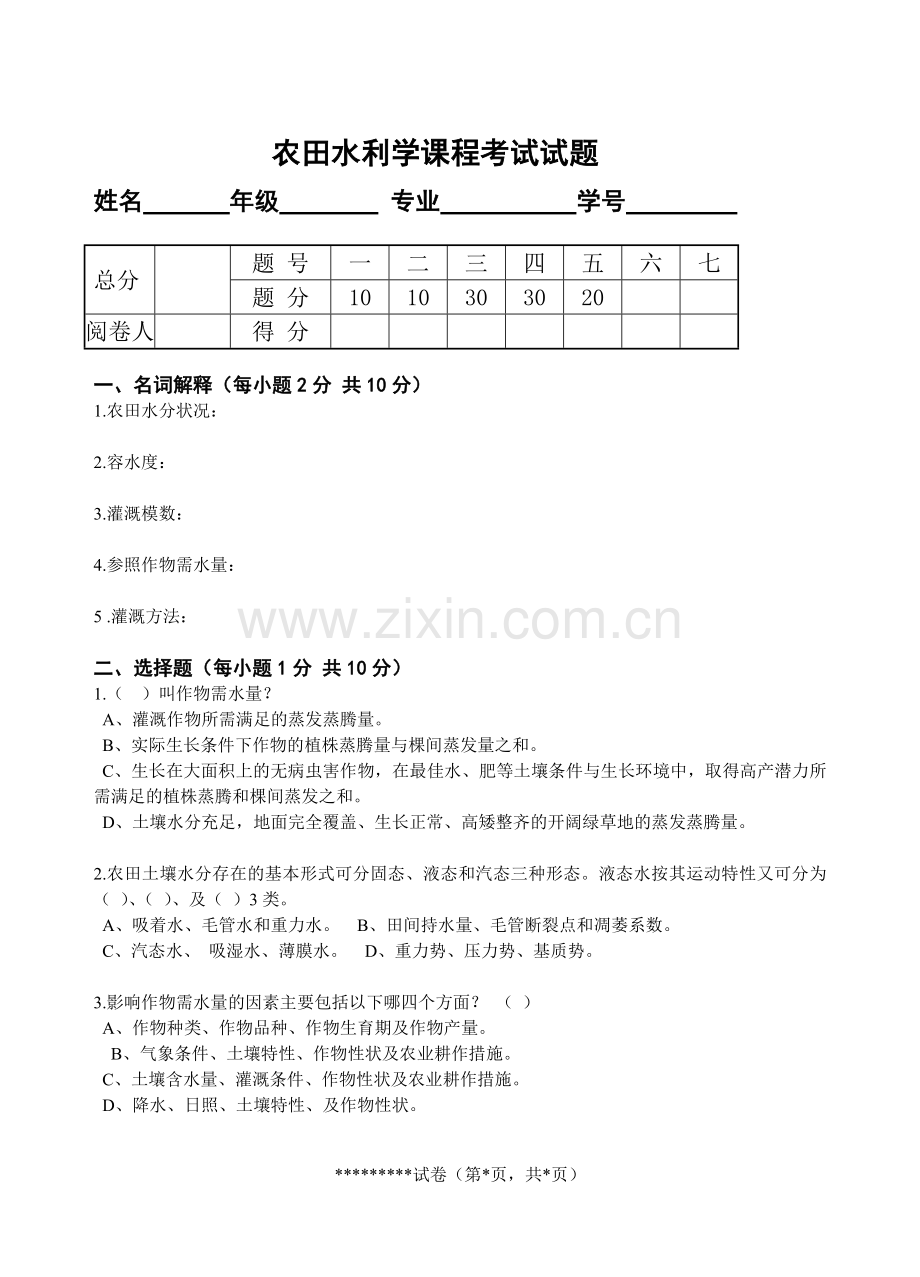 农田水利学试题四.doc_第1页