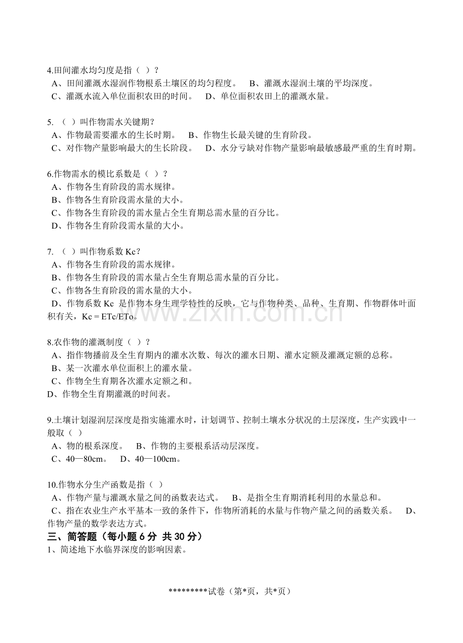 农田水利学试题四.doc_第2页