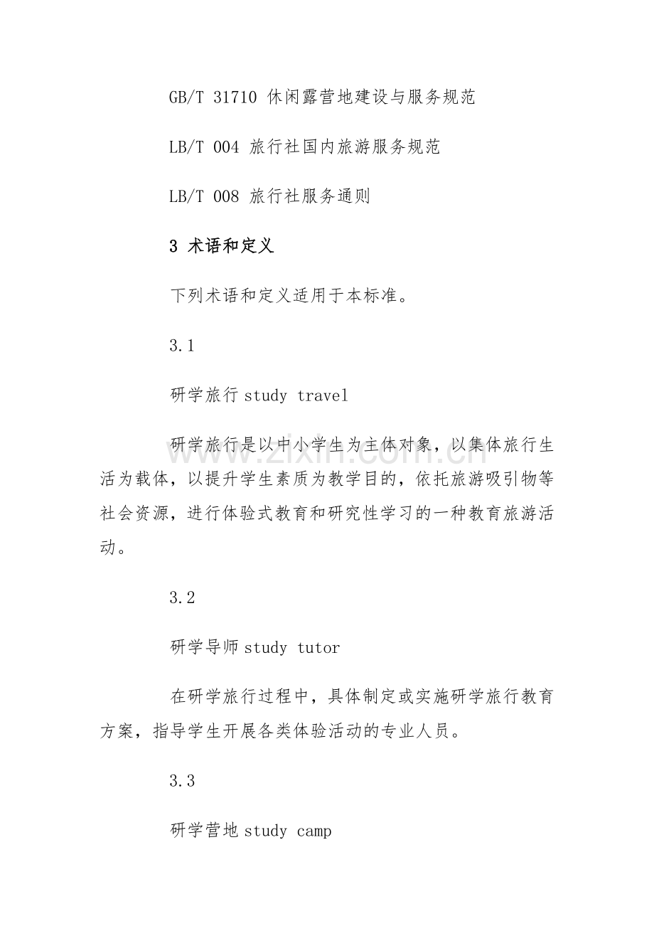 研学旅行服务规范(LBT054-2016).doc_第2页