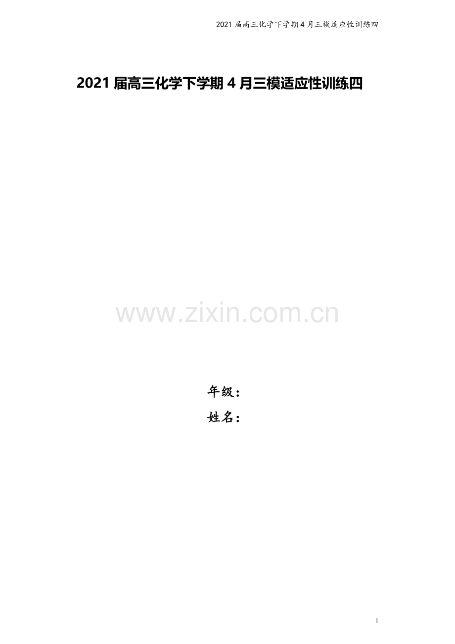 2021届高三化学下学期4月三模适应性训练四.doc_第1页