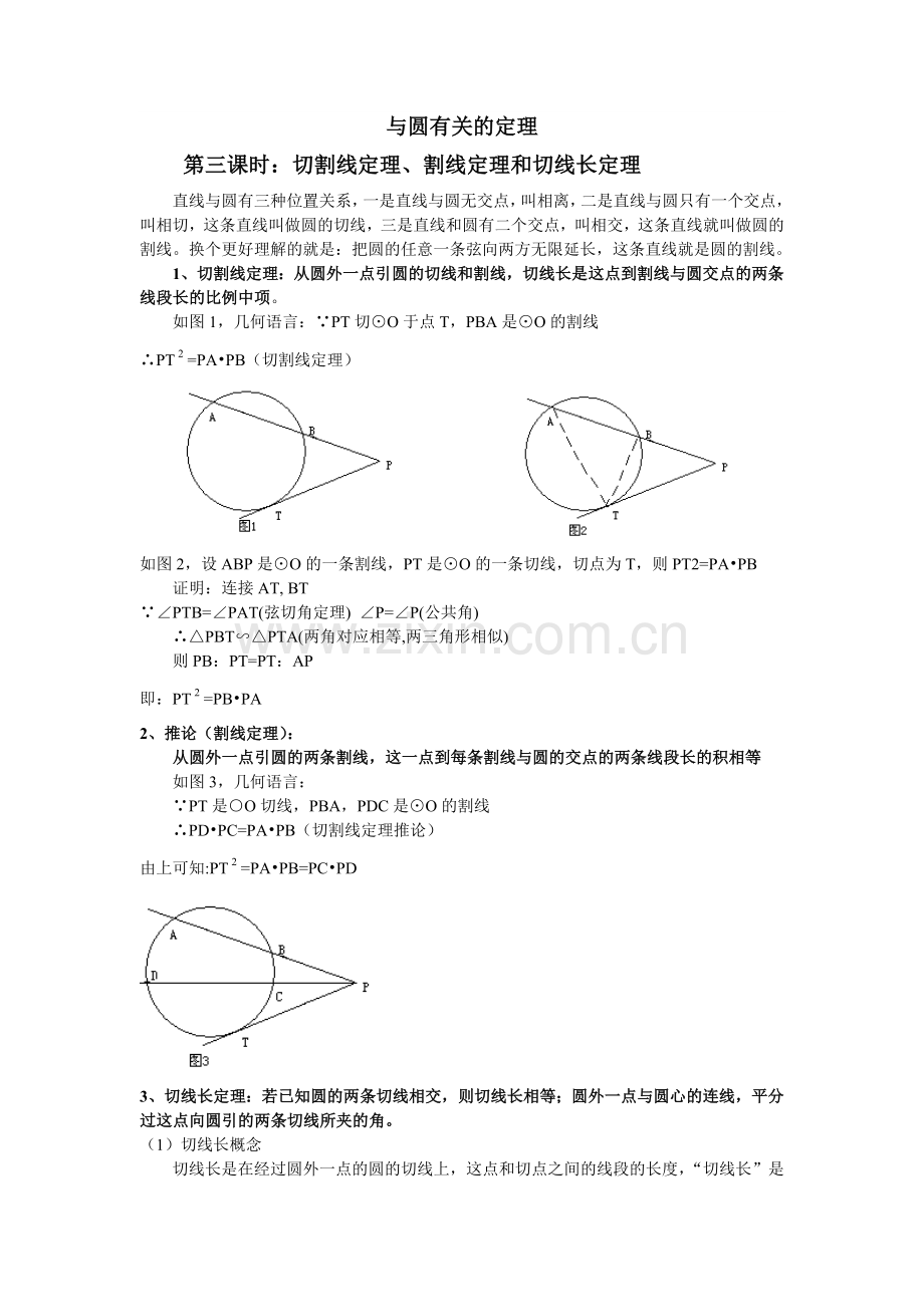 第三课时：切割线定理、割线定理和切线长定理.doc_第1页
