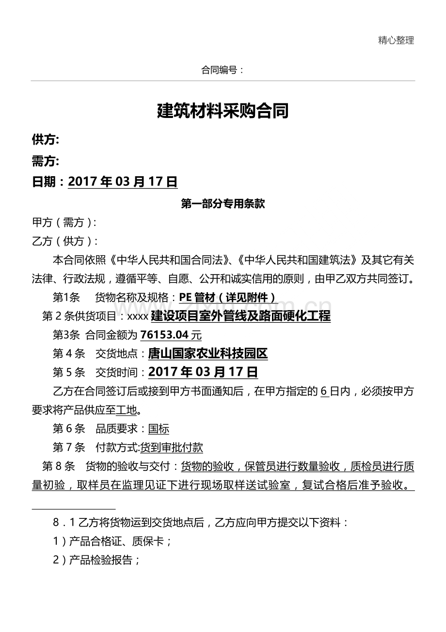 建筑材料采购协议模板合同.doc_第1页
