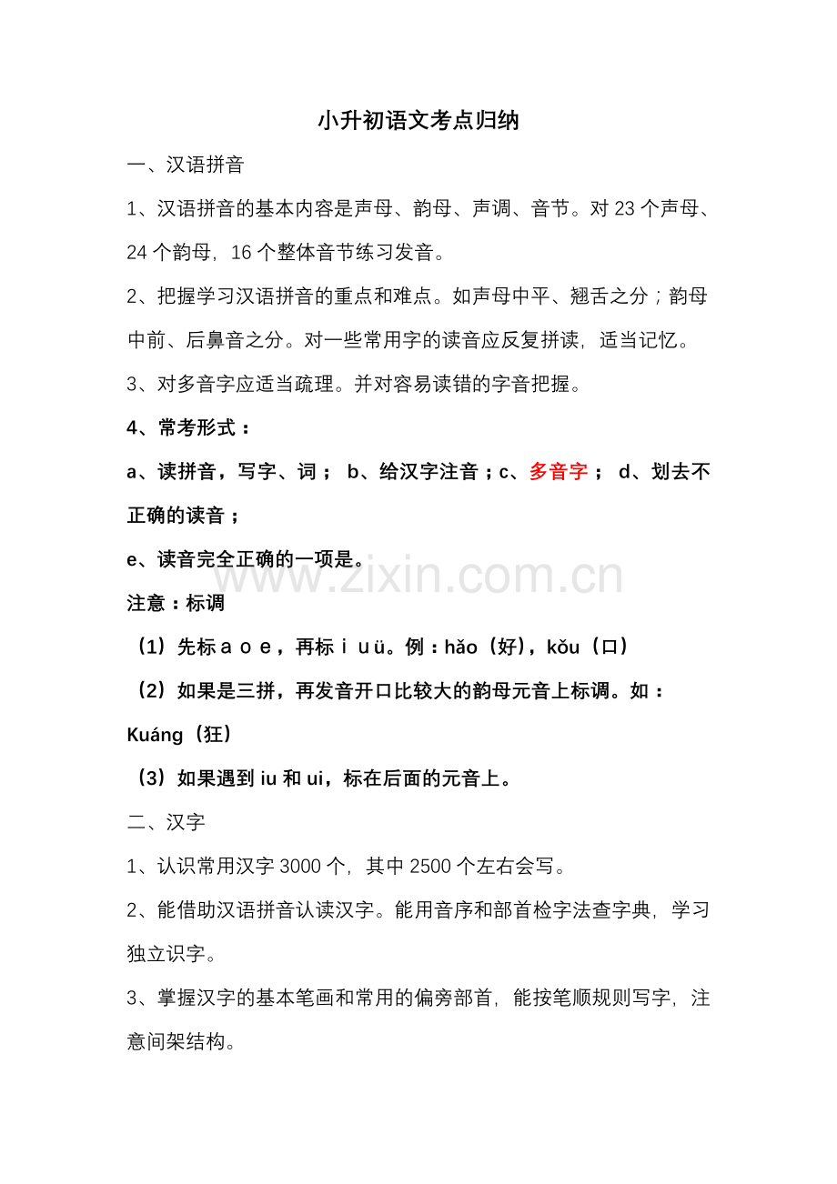 小升初语文考点归纳.doc_第1页