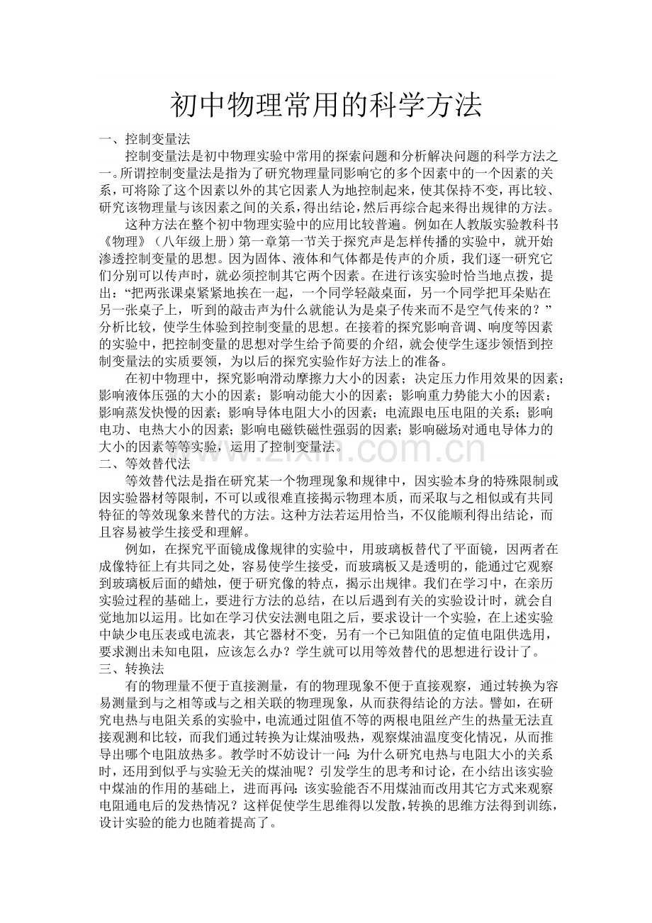 初中物理常用的科学方法.doc_第1页