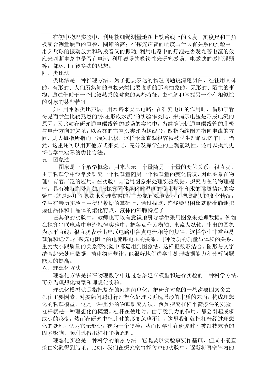 初中物理常用的科学方法.doc_第2页