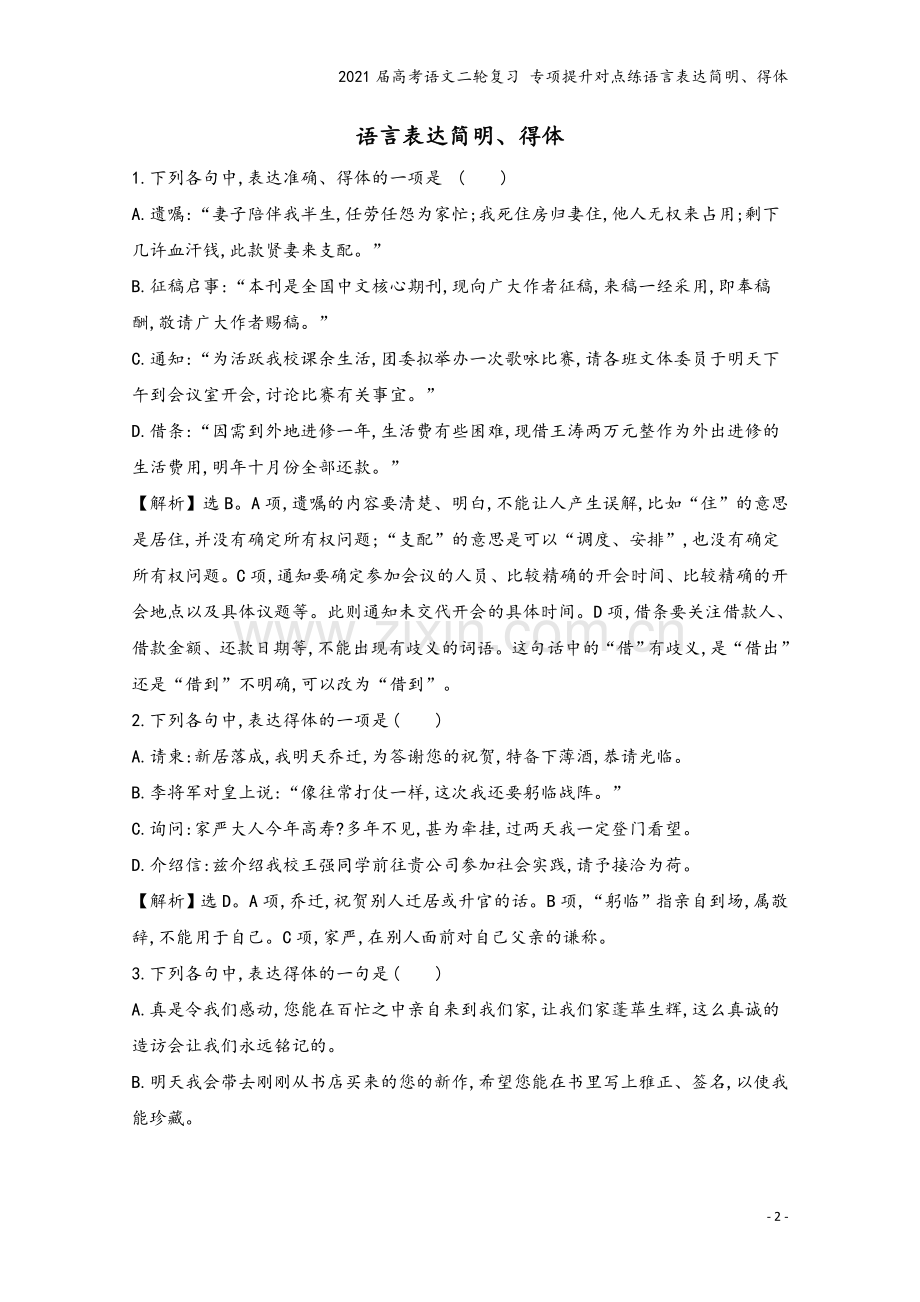 2021届高考语文二轮复习-专项提升对点练语言表达简明、得体.doc_第2页
