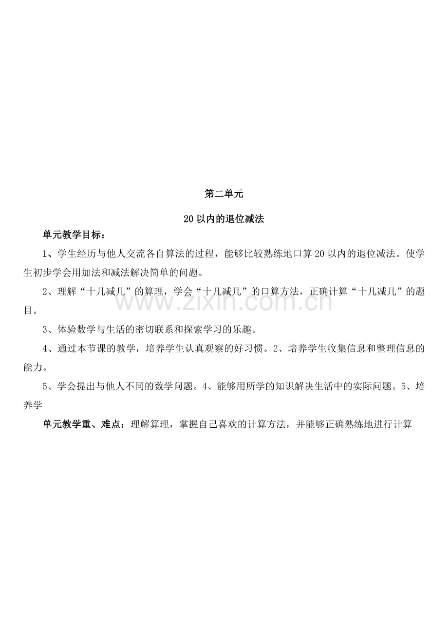 人教版新课标一年级下册数学各单元教学目标、重难点.doc_第2页