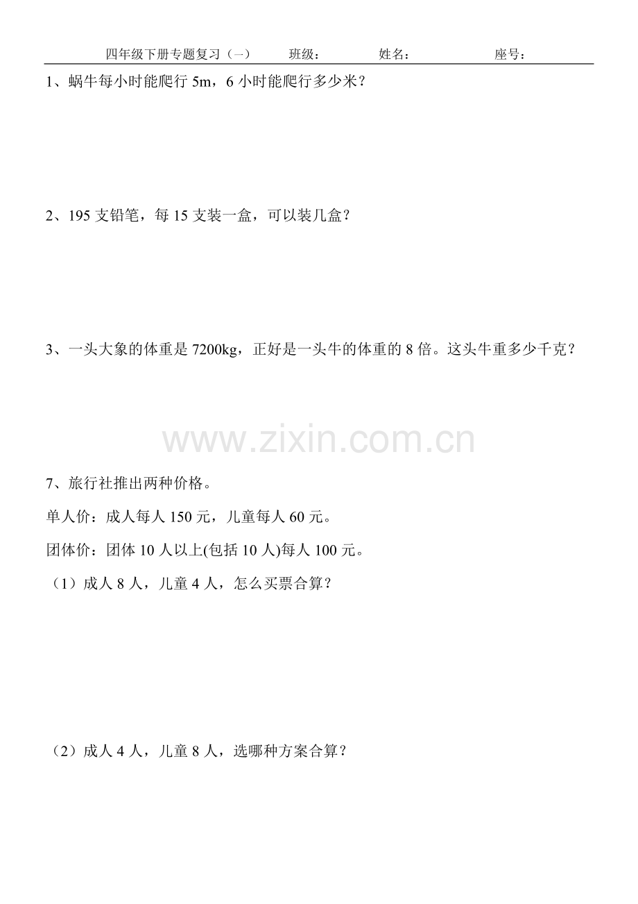 人教版四年级下册同步练习应用题.doc_第1页