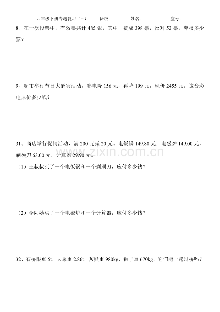 人教版四年级下册同步练习应用题.doc_第2页
