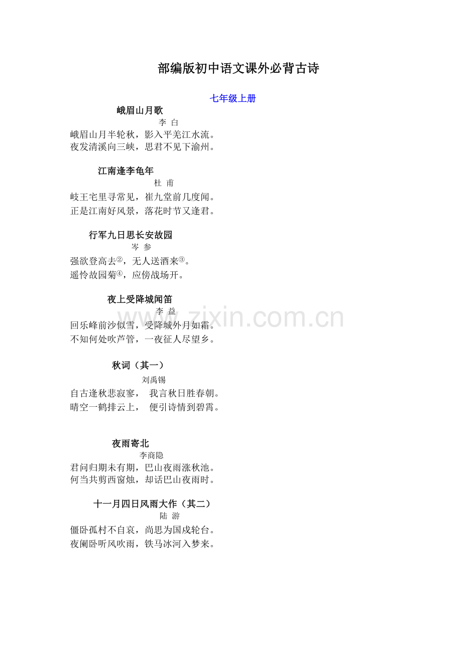 部编版初中语文课外必背古诗.doc_第1页