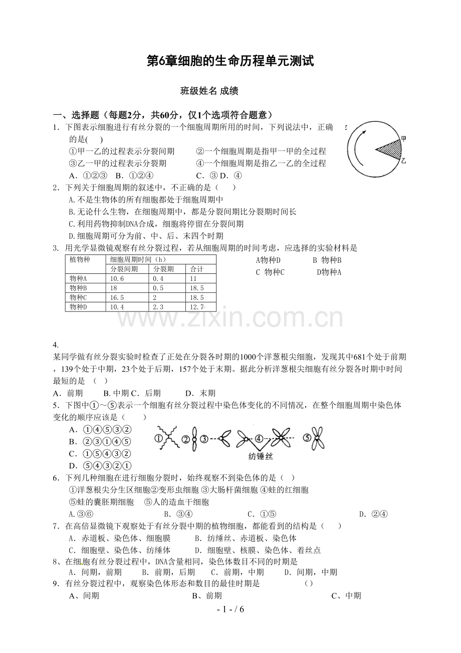 细胞的生命历程单元考试试卷.doc_第1页