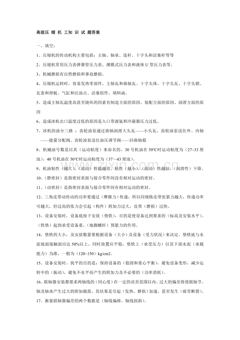 高级压缩机工试题答案.doc_第1页