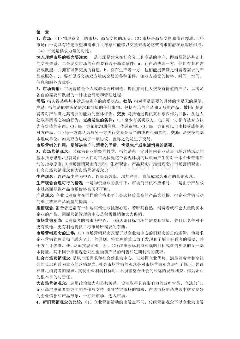 市场营销重点知识概括.doc_第1页