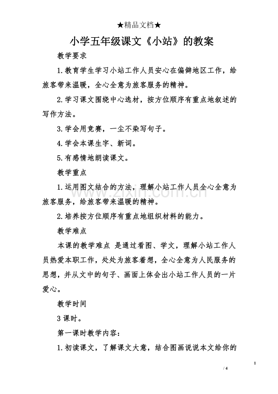 小学五年级课文《小站》的教案.doc_第1页