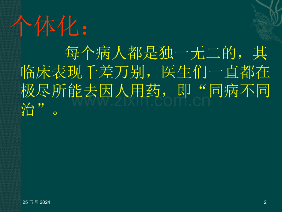 个体化医疗.ppt_第2页