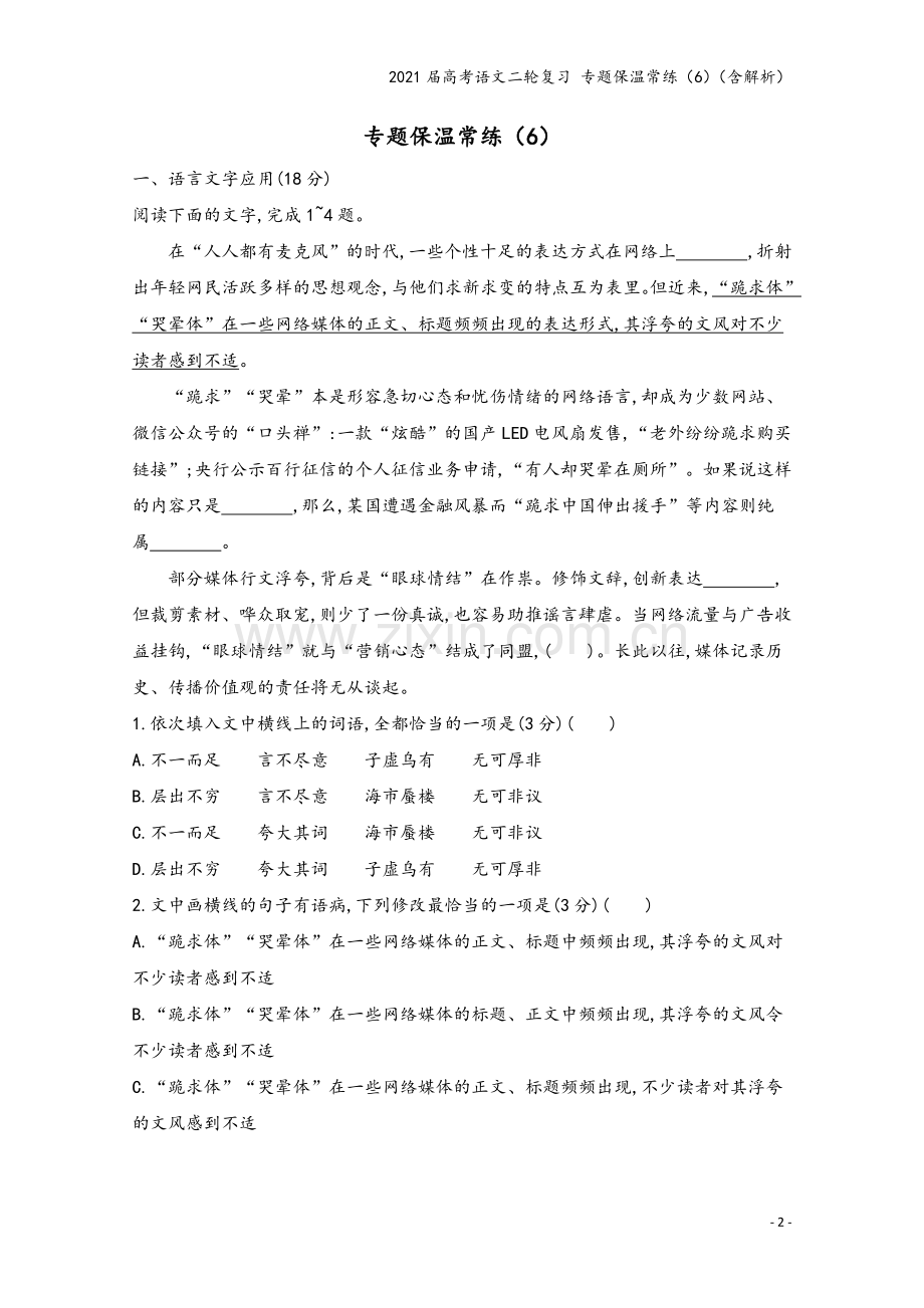 2021届高考语文二轮复习-专题保温常练(6)(含解析).docx_第2页