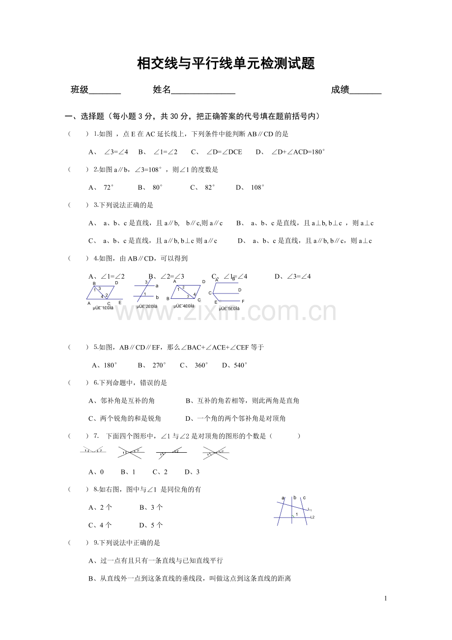 新人教版七年级数学下册第一单元相交线平行线单元测试题.doc_第1页