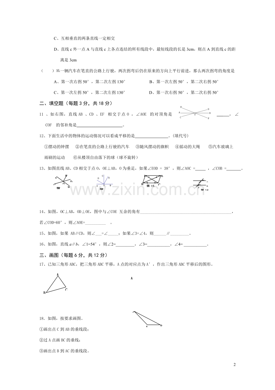 新人教版七年级数学下册第一单元相交线平行线单元测试题.doc_第2页