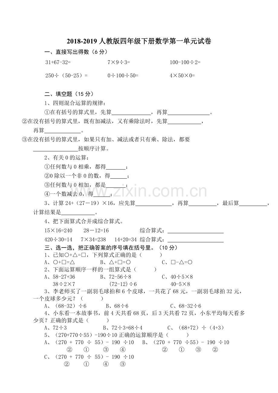 2018-2019学年小学数学四年级下册各单元测试卷(人教版).doc_第1页