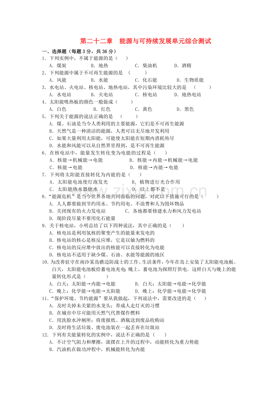 九年级物理第二十二章能源与可持续发展单元综合测试.doc_第1页