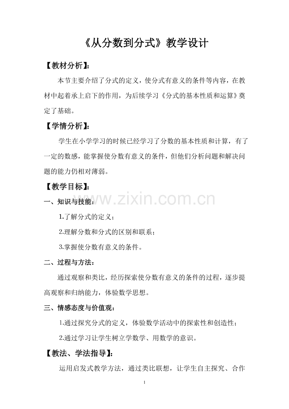 《从分数到分式》教学设计.doc_第1页