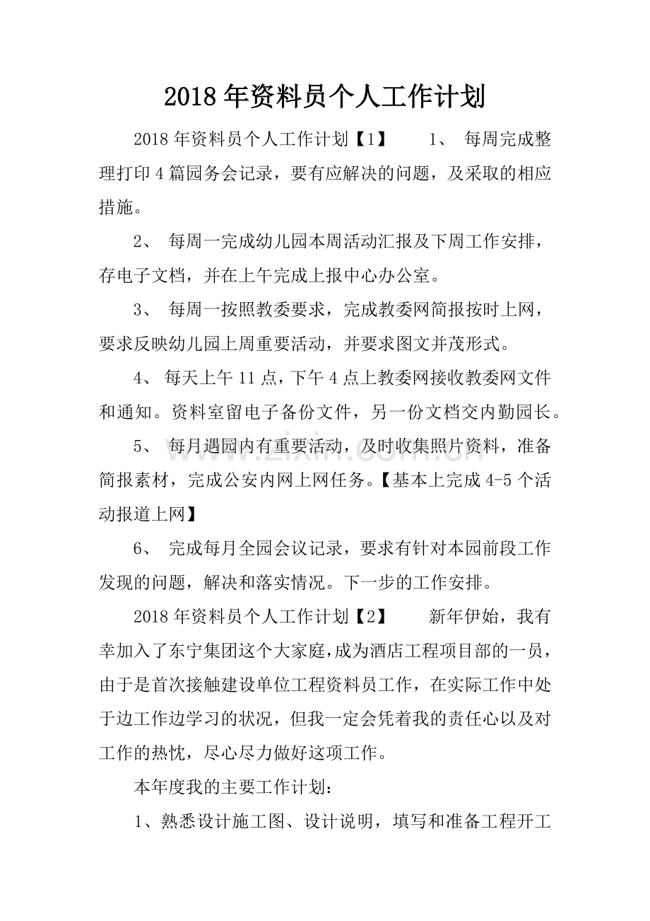 2018年资料员个人工作计划.doc_第1页