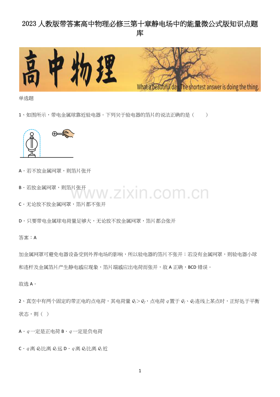 2023人教版带答案高中物理必修三第十章静电场中的能量微公式版知识点题库.docx_第1页