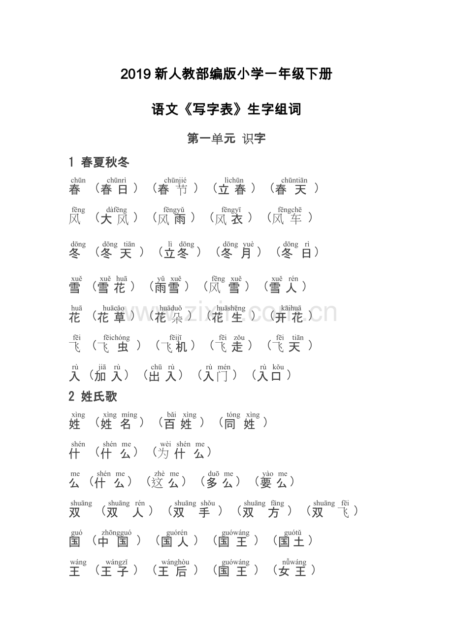部编版一年级下册语文《写字表》生字组词带拼音.doc_第1页