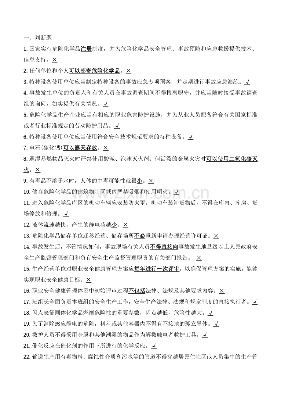 2015安全管理资格证(危险化学品)复习题.doc_第1页