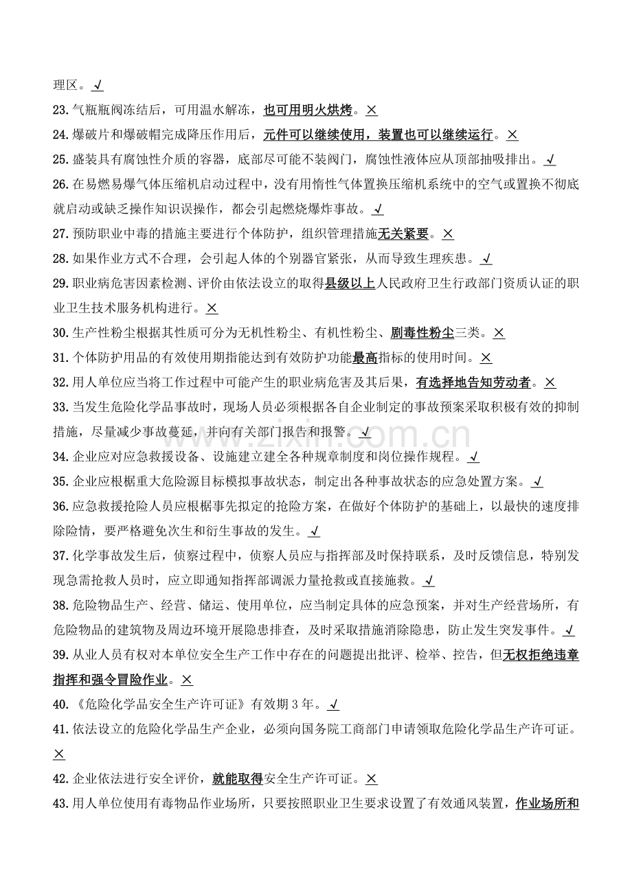 2015安全管理资格证(危险化学品)复习题.doc_第2页